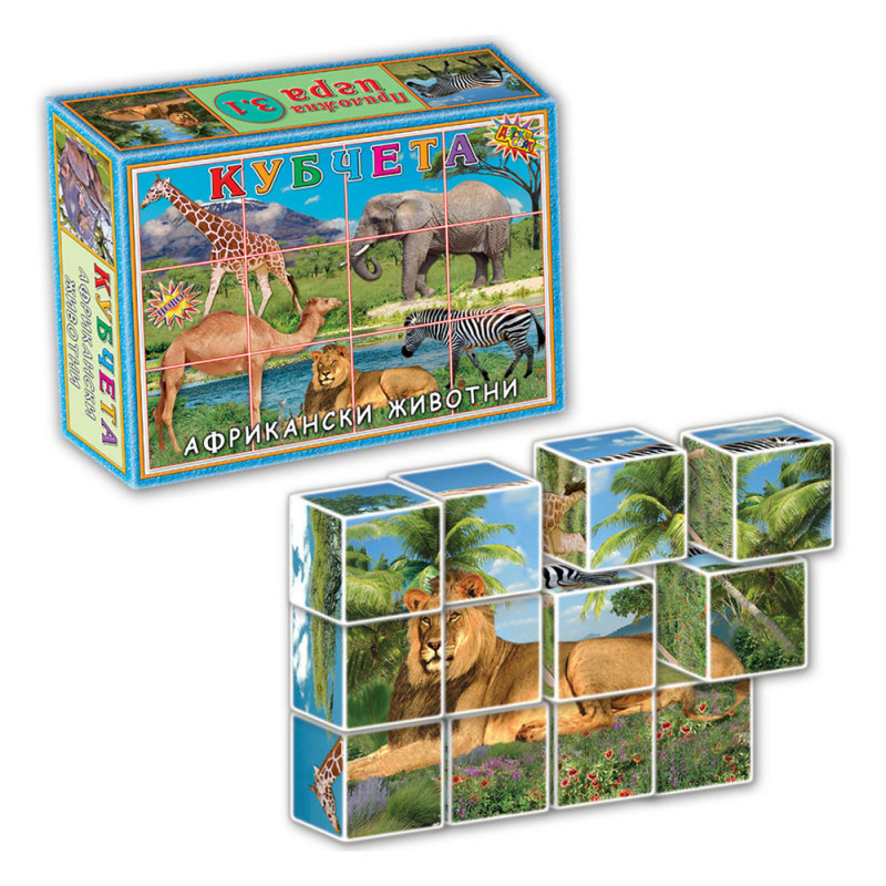 Кубчета - Африканските животни, 12 бр.  266299