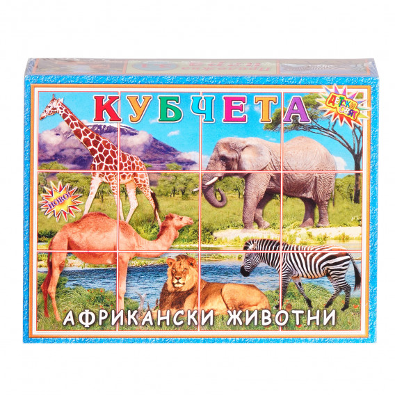 Кубчета - Африканските животни, 12 бр. Детски свят 281279 2