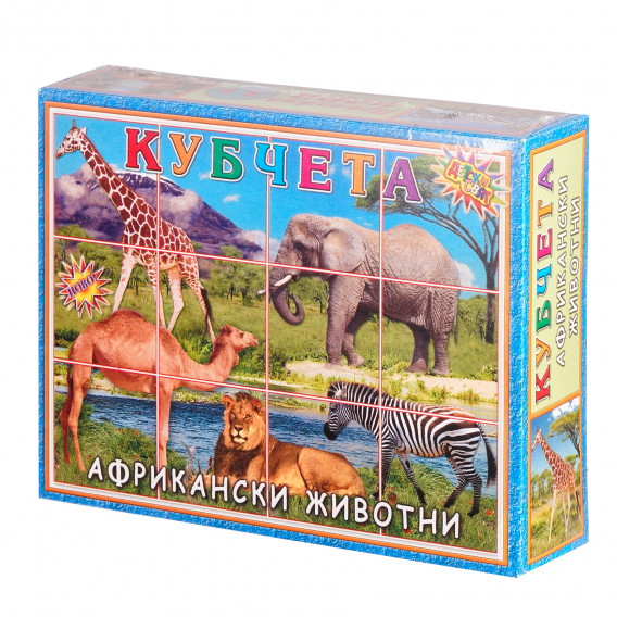 Кубчета - Африканските животни, 12 бр. Детски свят 281281 4