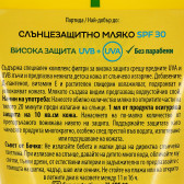 Слънцезащитно мляко - за висока защита срещу вредните UVA и UVB лъчи 150 мл. в тубичка  унисекс Бочко 98638 4
